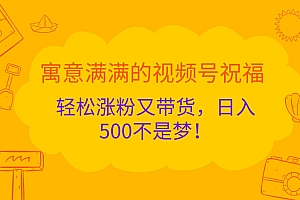 寓意满满的视频号祝福,轻松涨粉又带货,日入500不是梦!