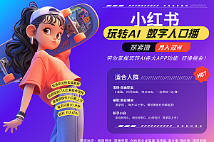 小红书数字人暴力起号  AI改写文案 再也不用费劲录口播每天20分钟  流量火爆日入破…