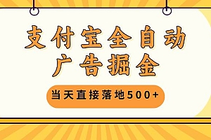 (13113期)支付宝全自动广告掘金,当天直接落地500+,无需养鸡可矩阵放大操作