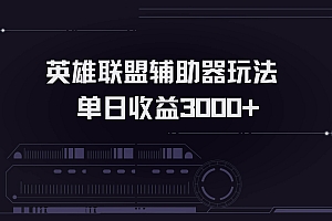 (13121期)英雄联盟辅助器掘金单日变现3000+