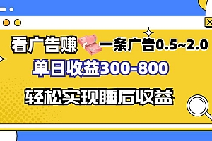 (13118期)看广告赚钱,一条广告0.5-2.0单日收益300-800,全自动软件躺赚!