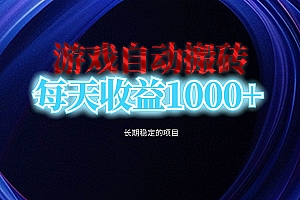(13120期)电脑游戏自动搬砖,每天收益1000+ 长期稳定的项目