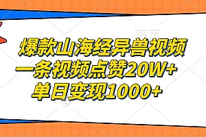 (13123期)爆款山海经异兽视频,一条视频点赞20W+,单日变现1000+