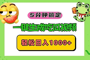 (13122期)五分钟搞定,一键生成吃瓜视频,轻松日入1000+
