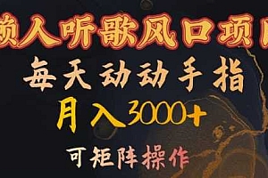 懒人听歌风口项目,每天动动手指月入3000+,可矩阵操作【揭秘】