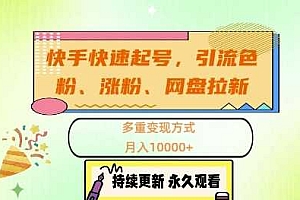 快手快速起号,引流s粉、涨粉、网盘拉新多重变现方式,月入1w【揭秘】