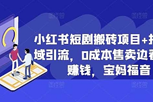 小红书短剧搬砖项目+打造私域引流,0成本售卖边看剧边赚钱,宝妈福音【揭秘】
