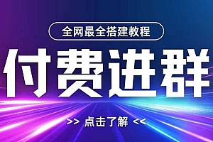 全网首发最全付费进群搭建教程,包含支付教程+域名+内部设置教程+源码【揭秘】