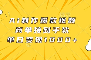 (13127期)Ai制作爆款视频,商单接到手软,单日变现1000+