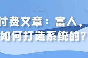 某付费文章:富人,是如何打造系统的?