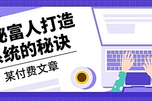 (13129期)某付费文章:《揭秘富人打造系统的秘诀》