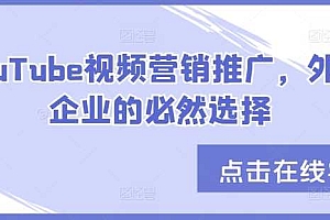 YouTube视频营销推广,外贸企业的必然选择