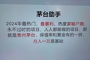 魔法贵州茅台代理,永不淘汰的项目,命中率极高,单瓶利润1000+,包回收