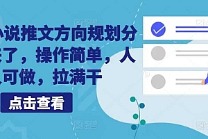 10月小说推文方向规划分享出来了,操作简单,人人可做,拉满干