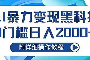 (13133期)AI暴力变现黑科技,0门槛日入2000+(附详细操作教程)
