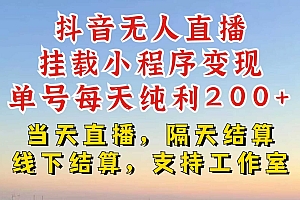 抖音无人直播挂载小程序,零粉号一天变现二百多,不违规也不封号,一场挂十个小时起步【揭秘】