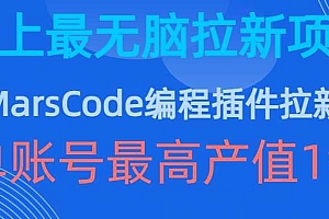 豆包MarsCode编程插件拉新玩法,史上最无脑的拉新项目,单账号最高产值1w