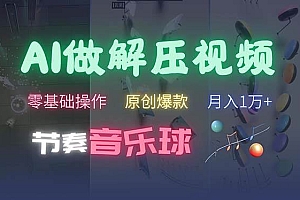 (13134期)AI制作节奏音乐球解压视频,不需要专业工具,零基础操作,条条视频原创…