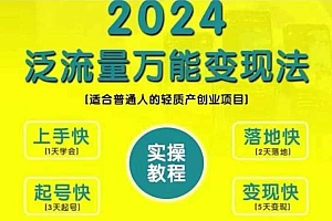 创业变现教学,2024泛流量万能变现法,适合普通人的轻质产创业项目