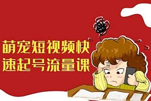萌宠短视频快速起号流量课,短视频带货宠物新风口