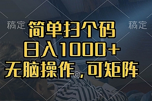 (13137期)简单扫个码,日入1000+,单机30,做就有,可矩阵,无脑操作