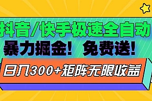 (13144期)抖音/快手极速版全自动掘金  免费送玩法
