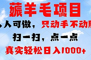 (13150期)薅羊毛项目,人人可做,只动手不动脑。扫一扫,点一点,真实轻松日入1000+