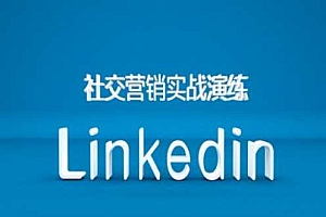 社交营销实战演练之Linkedin营销课程,B2B跨境外贸的新出路