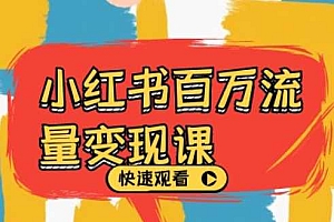 小红书百万流量变现课,小红书电商教程下载