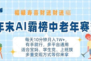 年末AI霸榜中老年赛道,福禄寿喜财送财送褔月入1W+,有手就行,多平台通用【揭秘】