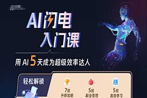 AI闪电入门课,用AI帮你成为超级效率达人