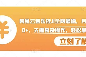 网易云音乐挂JI全网最稳,月入1500+,无需复杂操作,轻松拿收益【揭秘】