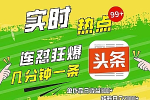 (13153期)几分钟一条  连怼狂撸今日头条 单作品日收益300+  矩阵日入2000+