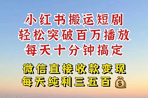 小红书搬运热门短剧,轻松爆流百万播放,每天引流几十人,搞个大几百块真的很简单