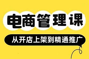 小红书&闲鱼开店从开店上架到精通推广,电商管理课