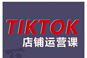 2024TikTok小店运营课程,帮助你解决东南亚跨境TK店铺运营五大常见问题