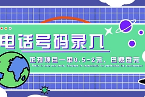 某音电话号码录入,大厂旗下正规项目一单0.5-2元,轻松赚外快,日入百元不是梦!