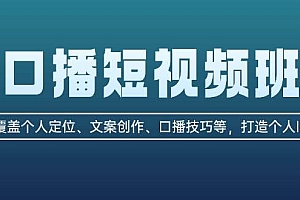(13162期)口播短视频班:覆盖个人定位、文案创作、口播技巧等,打造个人IP