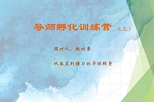 导师孵化训练营5.2.1,带你提升认知转变思维,实现从韭菜到镰刀的华丽转身