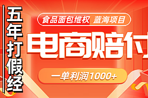 电商购物赔偿食品面包一单利润1000+蓝海项目干货分享