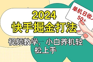 快手200广掘金打法,小白养机轻松上手,单机日收益50+
