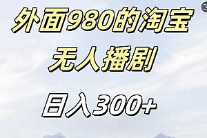 外面卖980的淘宝短剧挂JI玩法,不违规不封号日入300+【揭秘】