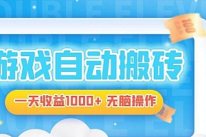 (13164期)电脑游戏自动搬砖,一天收益1000+ 无脑操作