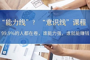 “能力线”“意识线”?99.9%的人都在卷,谁能力强,谁就能赚钱