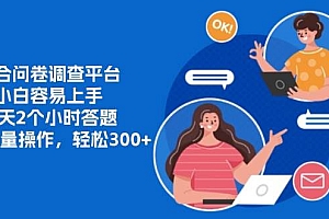 (13171期)整合问卷调查平台,小白容易上手,每天2个小时答题,可以批量操作,轻…