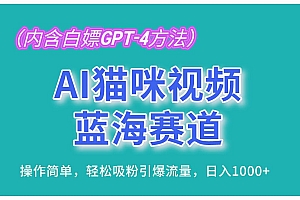 (13173期)AI猫咪视频蓝海赛道,操作简单,轻松吸粉引爆流量,日入1000+(内含…