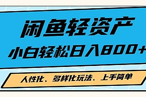 (13180期)闲鱼轻资产,人性化、多样化玩法, 小白轻松上手,学会轻松日入2000+