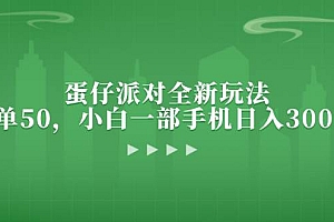 (13177期)蛋仔派对全新玩法,一单50,小白一部手机日入3000+