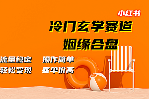 小红书冷门玄学赛道,姻缘合盘。流量稳定,操作简单,轻松变现,客单价高
