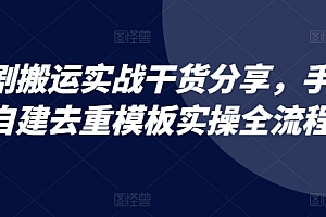 短剧搬运实战干货分享,手机自建去重模板实操全流程
